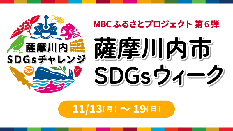 MBCふるさとプロジェクト第6弾「薩摩川内市SDGsウィーク」