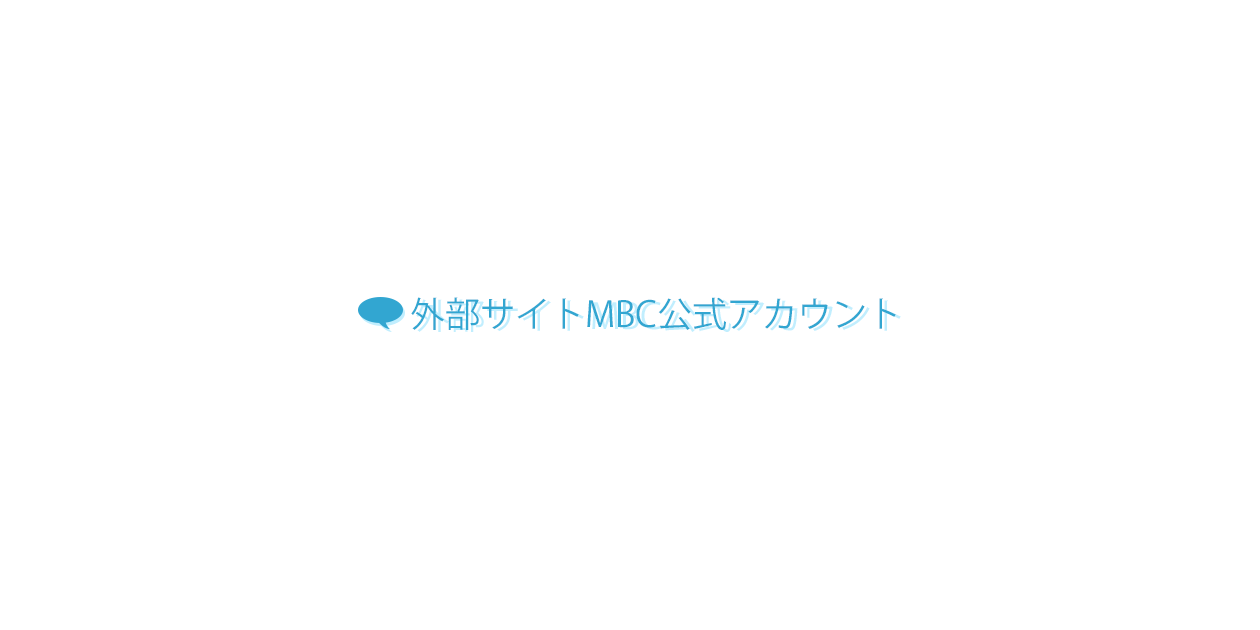 外部サイトMBC公式アカウント