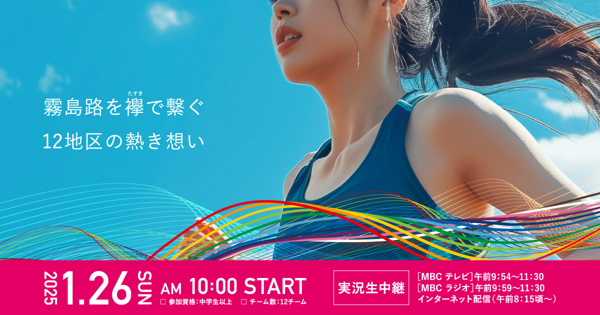 かごしま女子駅伝 2025年1月26日(日)10:00スタート