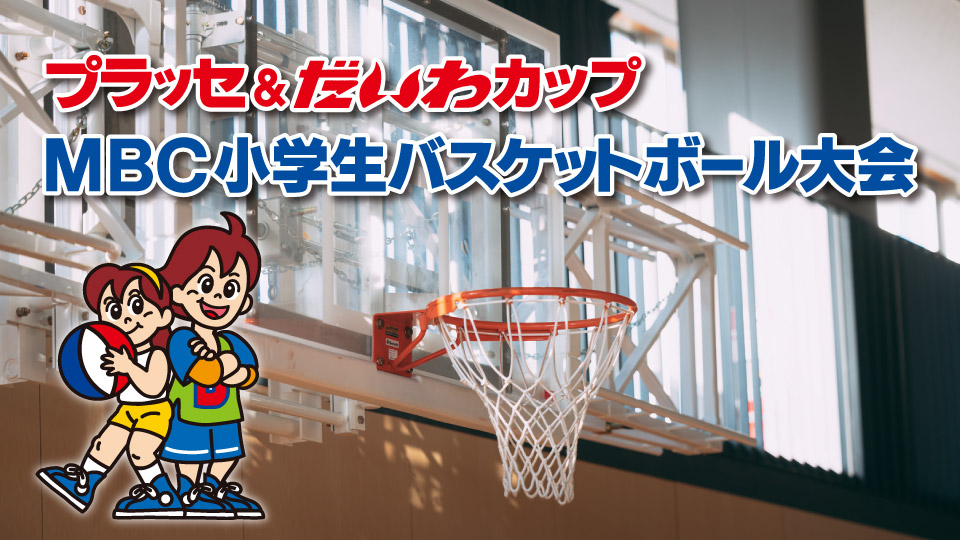 MBC小学生バスケットボール大会