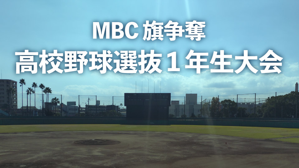 MBC旗争奪 高校野球選抜1年生大会