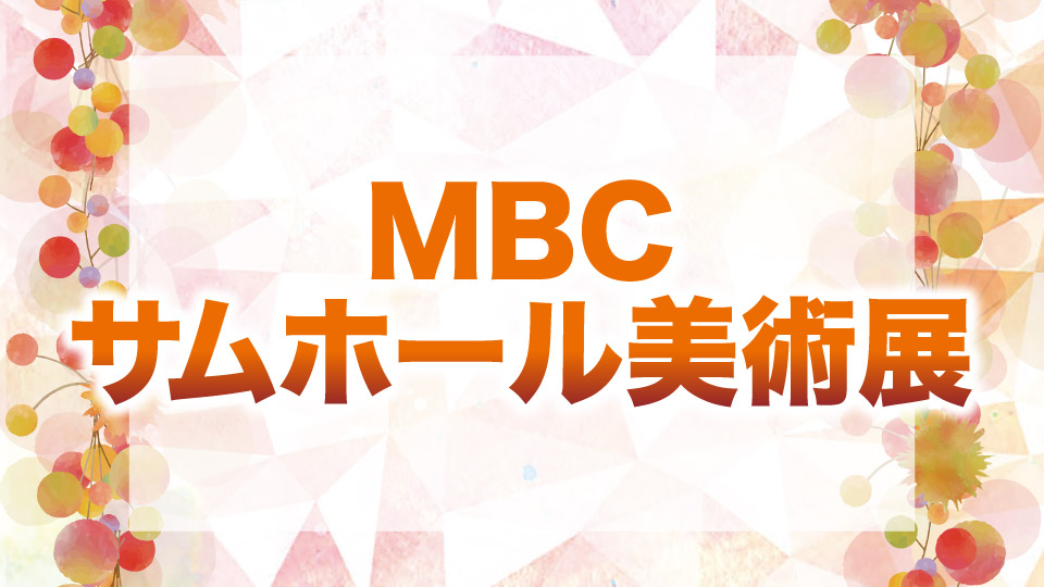 MBCサムホール美術展