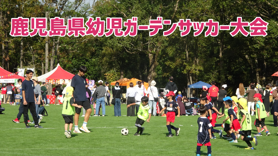 鹿児島県幼児ガーデンサッカー大会