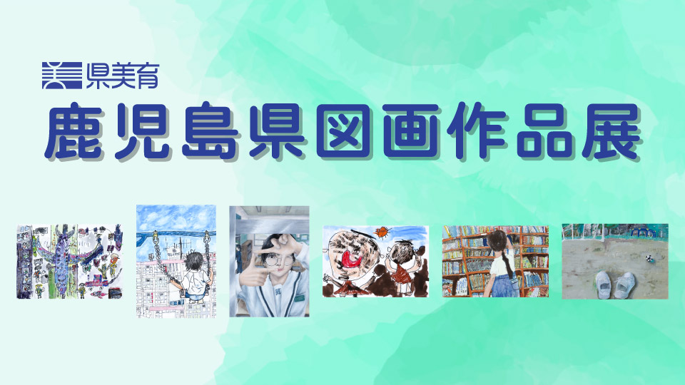 鹿児島県図画作品展