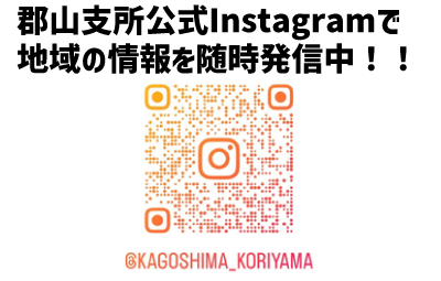 郡山支所公式Instagram