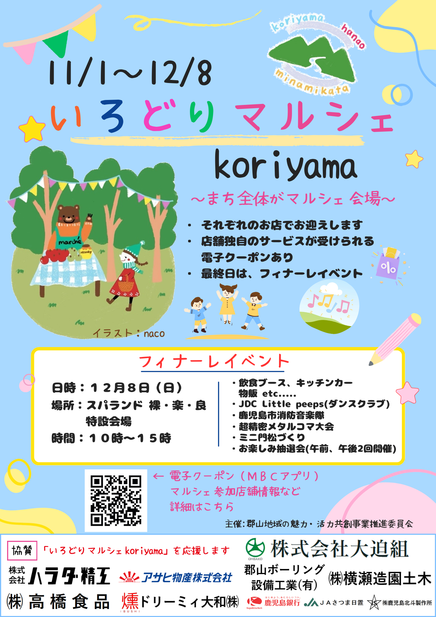 いろどりマルシェkoriyama