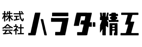 株式会社　ハラダ精工