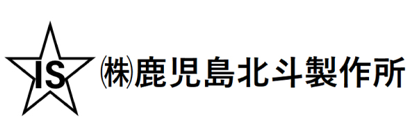 株式会社　鹿児島北斗製作所