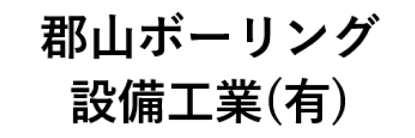 郡山ボーリング設備工業　有限会社