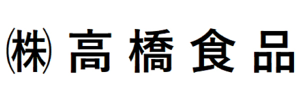 株式会社　高橋食品