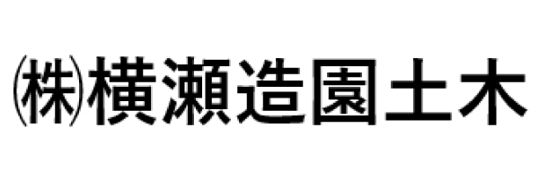 株式会社　横瀬造園土木