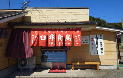 臼井食鳥