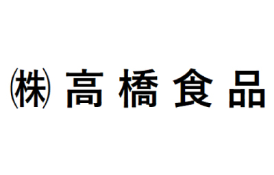 株式会社高橋食品