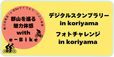 郡山を巡る魅力体感with e-Bike