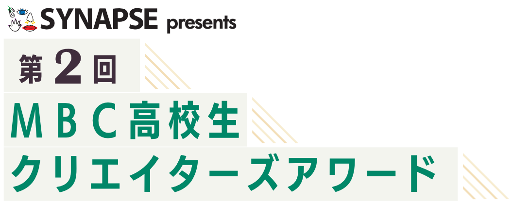 第2回MBC高校生クリエイターズアワード