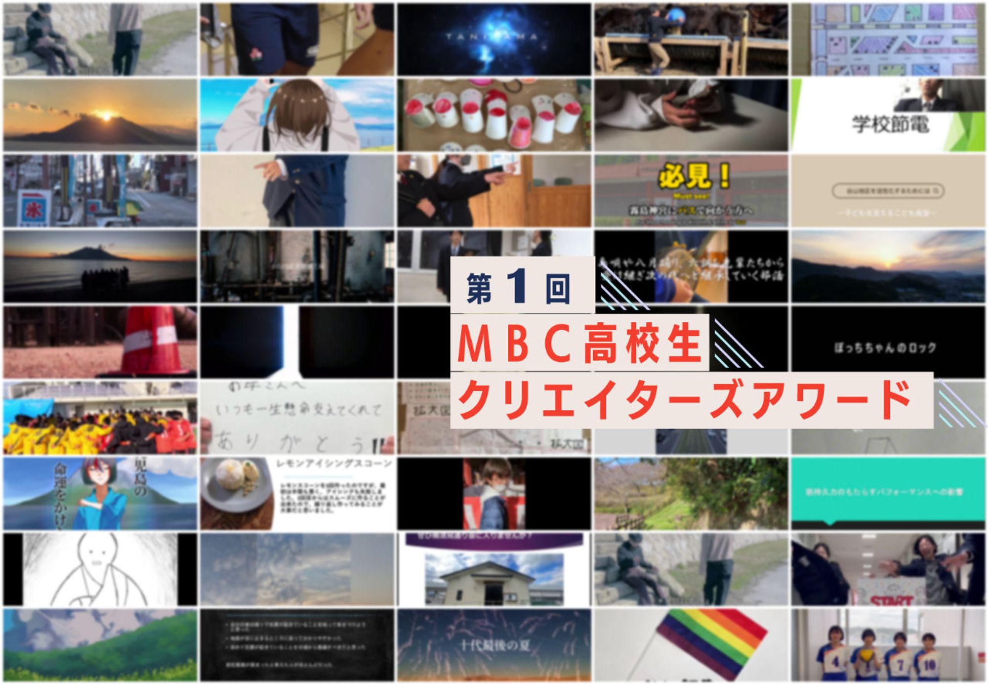 第1回MBC高校生クリエイターズアワード