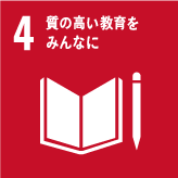 SDG4質の高い教育をみんなに