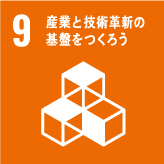 SDG9産業と技術革新の基盤をつくろう