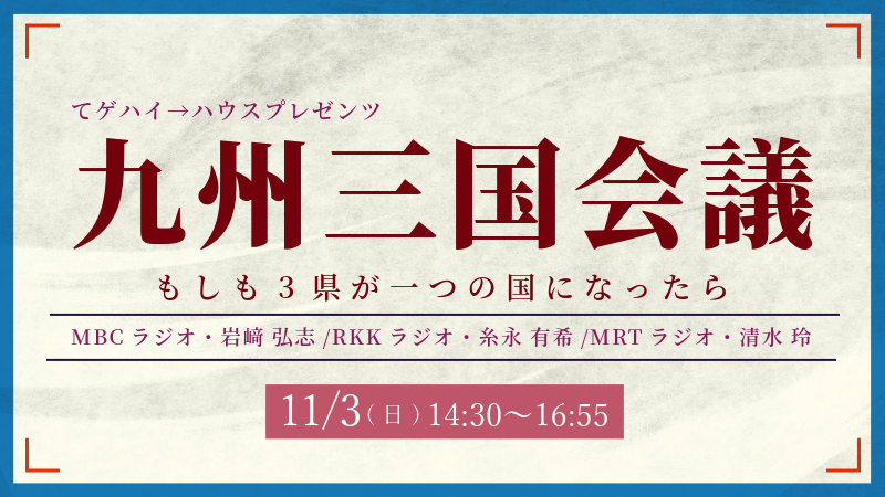 てゲハイ→ハウスプレゼンツ「九州三国会議」