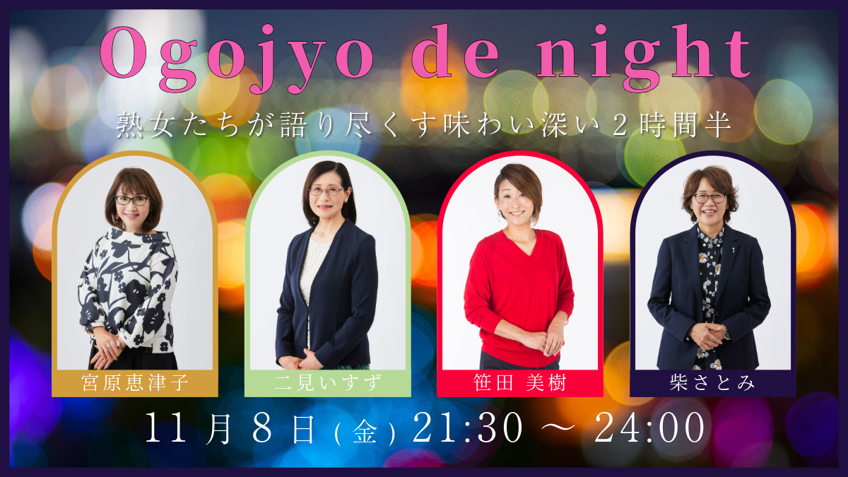 熟女たちが語り尽くす味わい深い2時間半「Ogojyo de night」