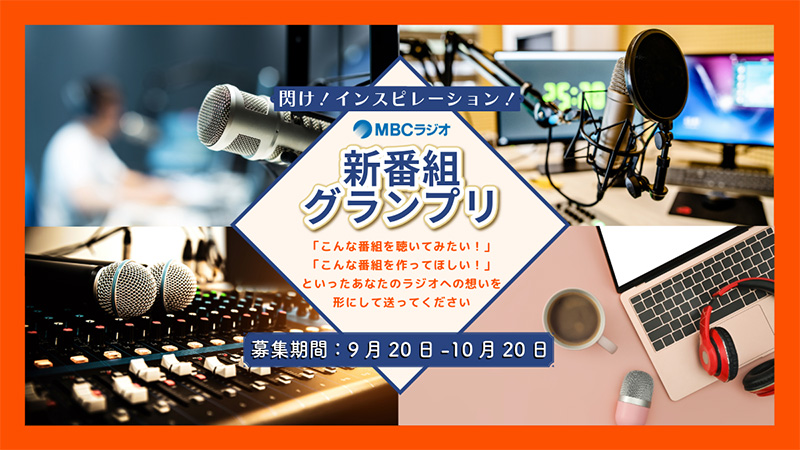 今年も「新番組グランプリ」開催決定