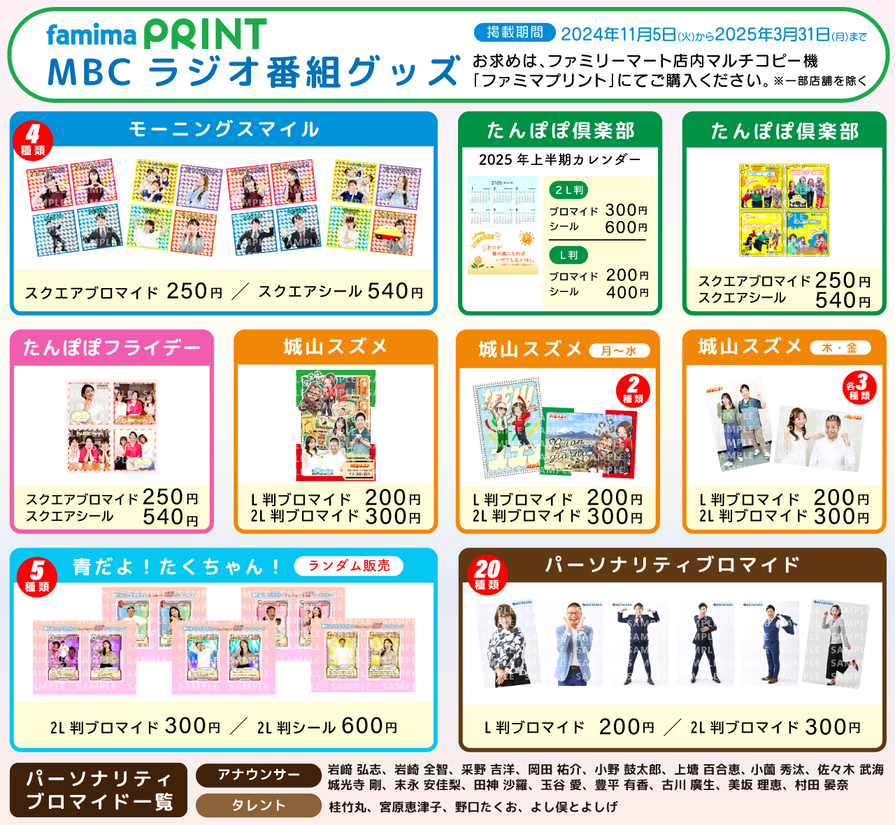 「ファミマプリント」でMBCラジオ番組オリジナルグッズ販売