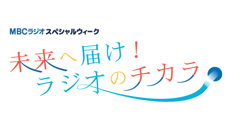 MBCラジオスペシャルウィーク ～未来へ届け！ラジオのチカラ～