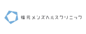 福元メンズヘルスクリニック