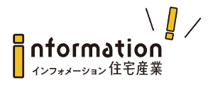 インフォメーション住宅産業