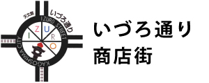 いづろ通り商店街