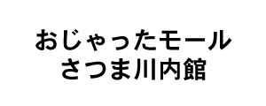 おじゃったモール薩摩川内館