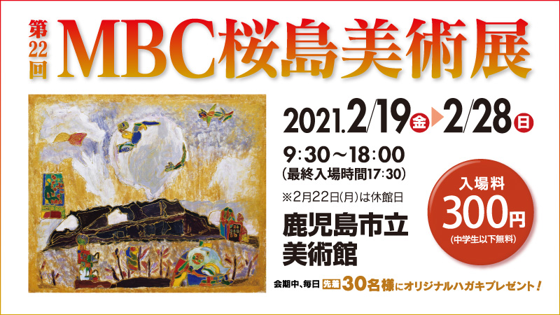 第22回mbc桜島美術展 Mbc主催イベント