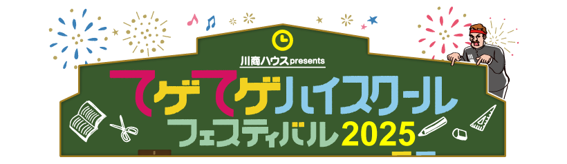 『川商ハウスプレゼンツ てゲてゲハイスクールフェスティバル2024』