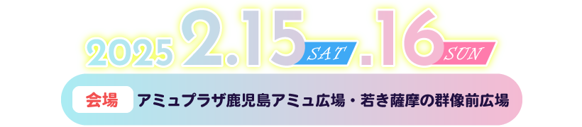 『川商ハウスプレゼンツ てゲてゲハイスクールフェスティバル2025』開催日時：2月15日(土)・16日(日)11:00～17:30（両日）場所：アミュプラザ鹿児島 アミュ広場