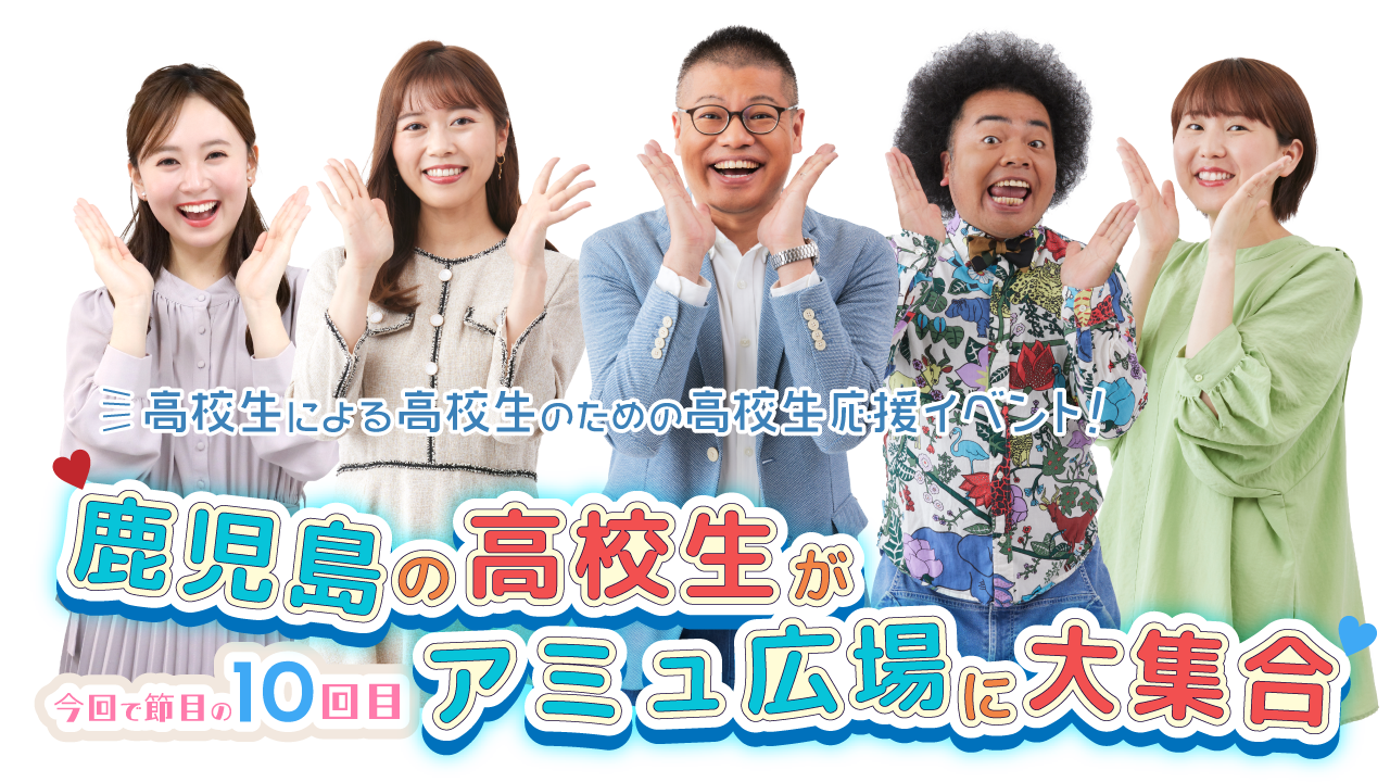 『川商ハウスプレゼンツ てゲてゲハイスクールフェスティバル2025』開催日時：2月15日(土)・16日(日)11:00～17:30（両日）場所：アミュプラザ鹿児島 アミュ広場