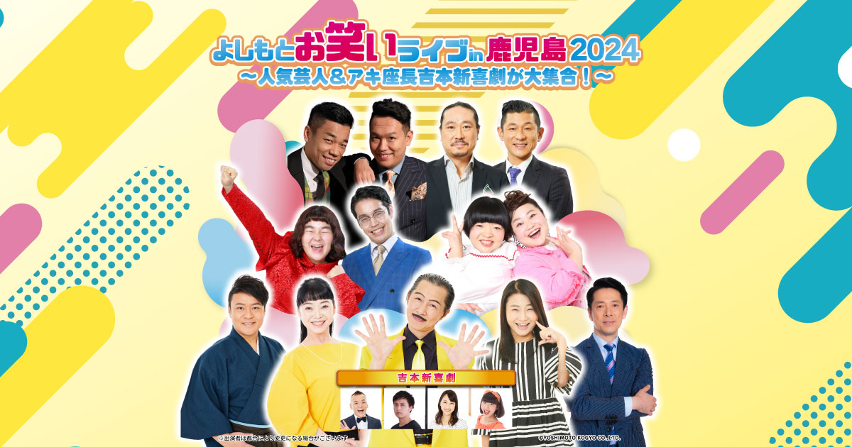 MBC開発PRESENTS「吉本新喜劇＆バラエティーショー2023」