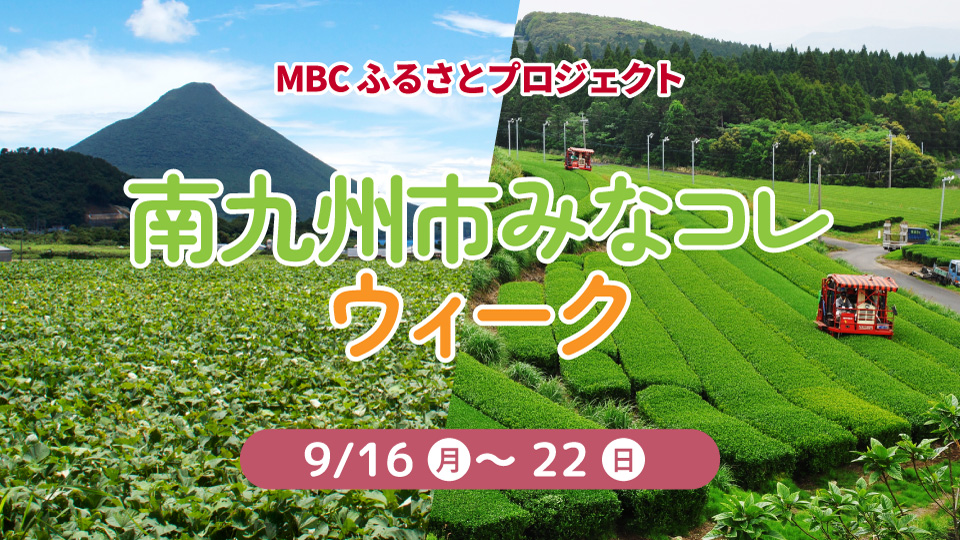 MBCふるさとプロジェクト「南九州市みなコレウィーク」