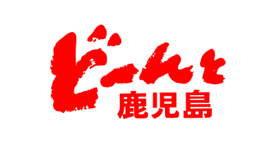 MBCテレビ「どーんと鹿児島」