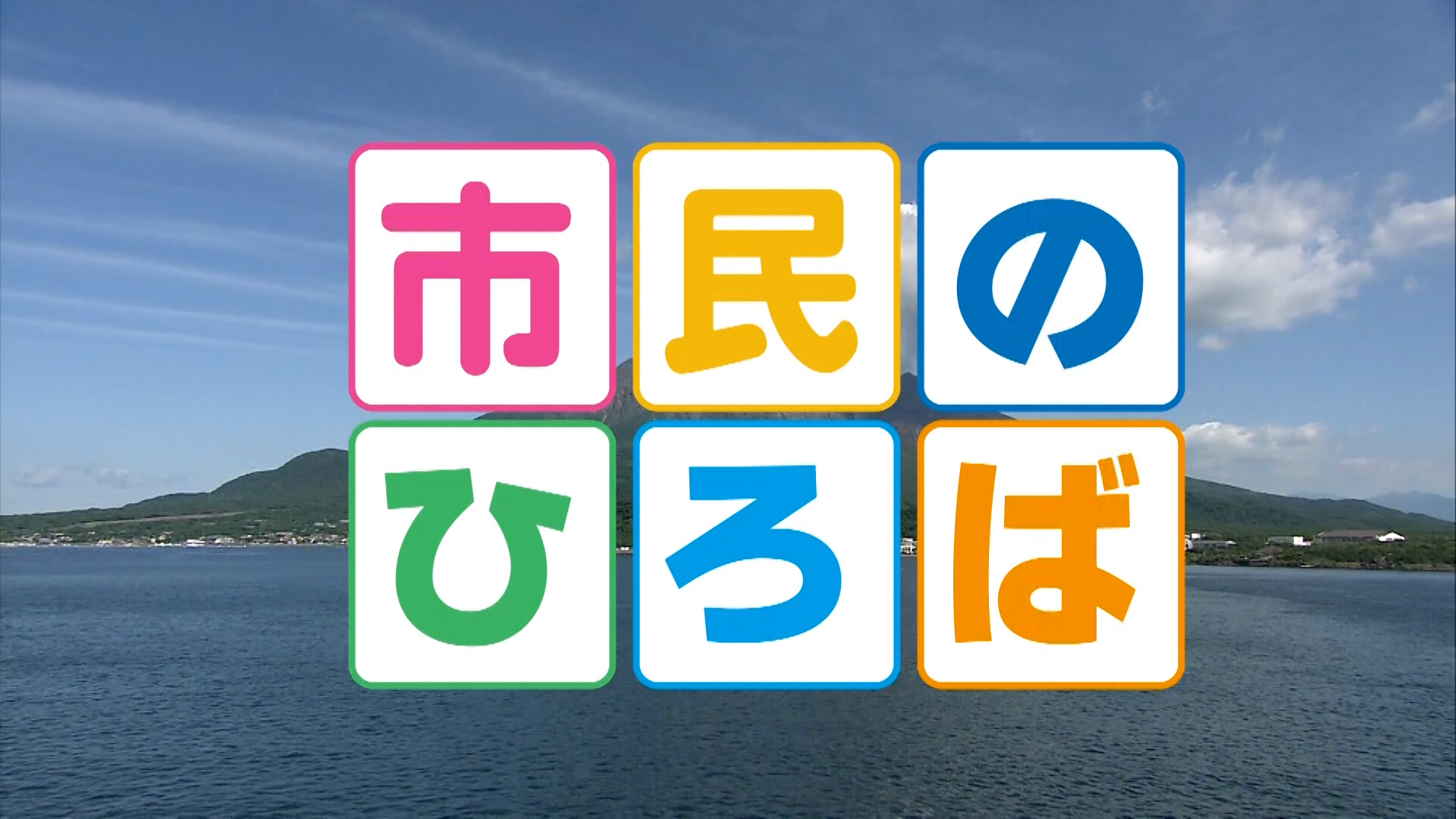 MBCテレビ「市民のひろば」