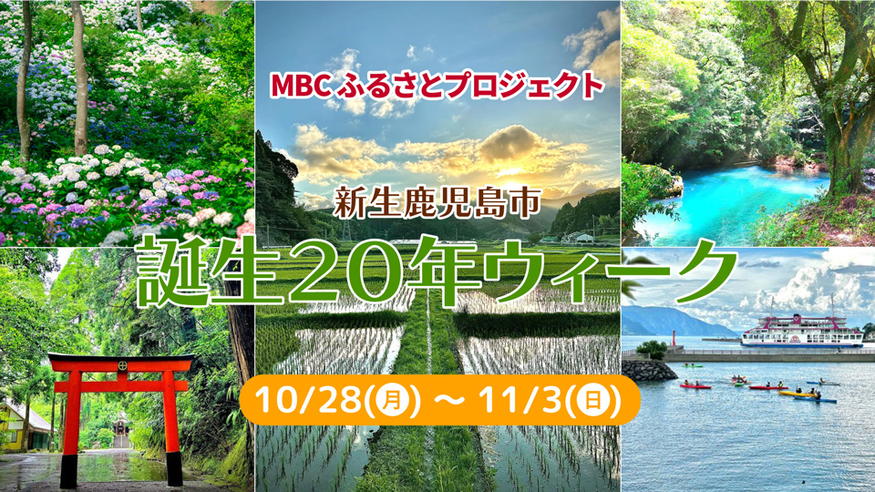 MBCふるさとプロジェクト「新生鹿児島市誕生20年ウィーク」