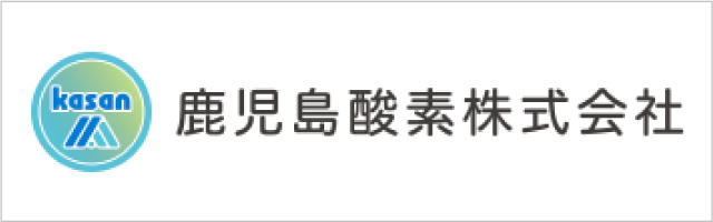 鹿児島酸素株式会社