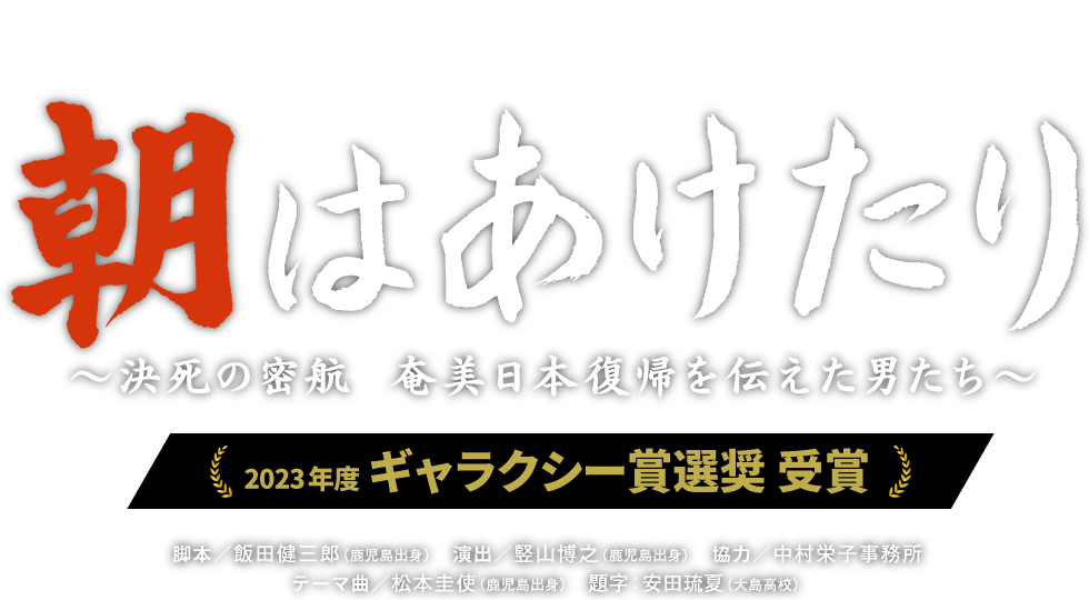 MBC開局70周年特別番組ラジオドラマ『朝はあけたり～決死の密航　奄美日本復帰を伝えた男たち』