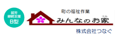 町の福祉作業　みんなのお家