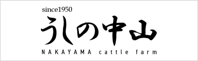 黒毛和牛一筋・1950年創業「うしの中山」