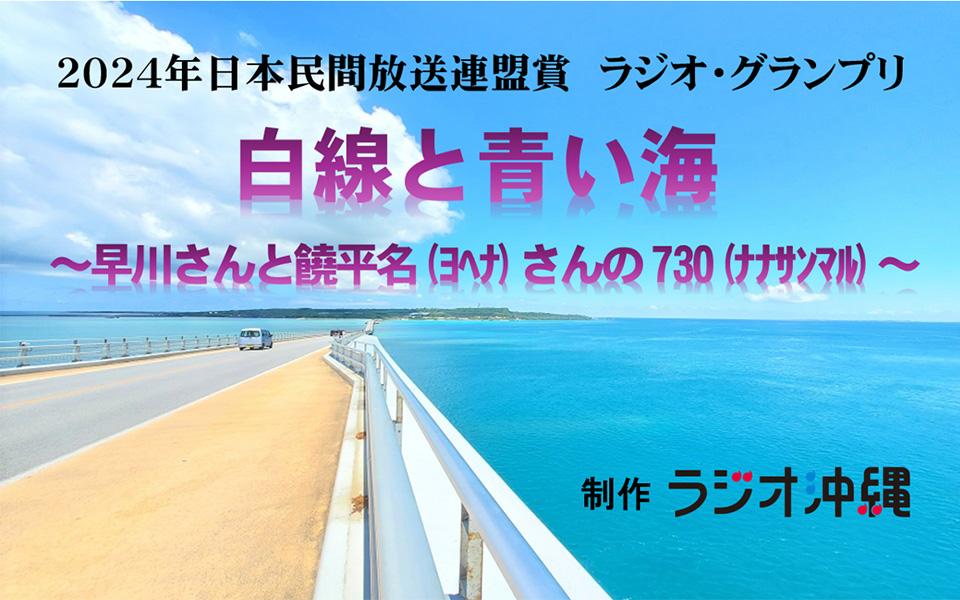 白線と青い海～早川さんと饒平名さんの730