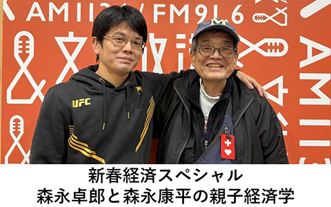 森永卓郎と森永康平の親子経済学