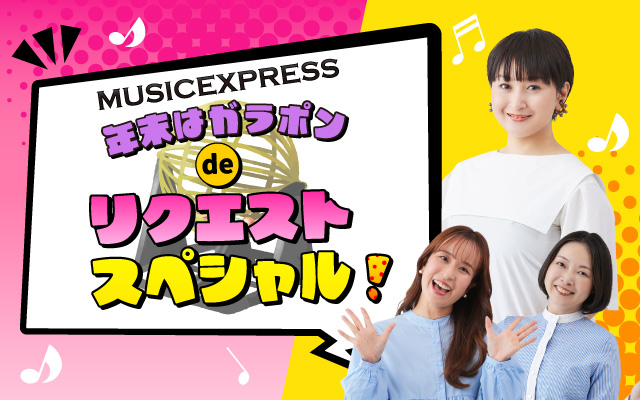 music express 年末はガラポンde リクエストスペシャル！