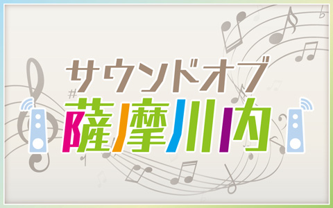 サウンド オブ 薩摩川内