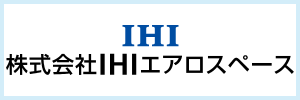 株式会社IHIエアロスペース