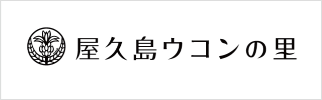 屋久島ウコンの里